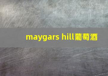 maygars hill葡萄酒